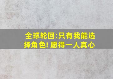 全球轮回:只有我能选择角色! 愿得一人真心